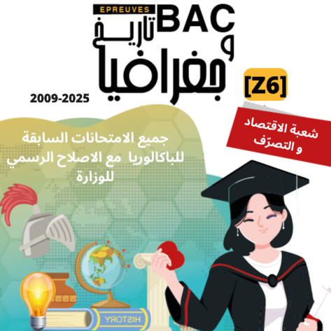 [Z6new]-(2009-2025) تاريخ و جغرافيا- المناظرات السابقة للباكالوريا مع الاصلاح- اقتصاد و تصرف