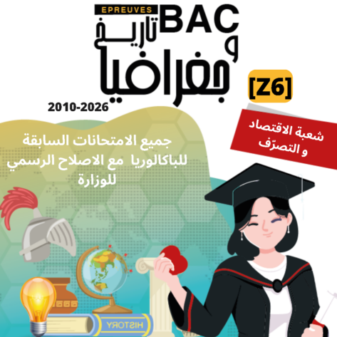 [Z6new]-(2010-2026) تاريخ و جغرافيا- المناظرات السابقة للباكالوريا مع الاصلاح- اقتصاد و تصرف