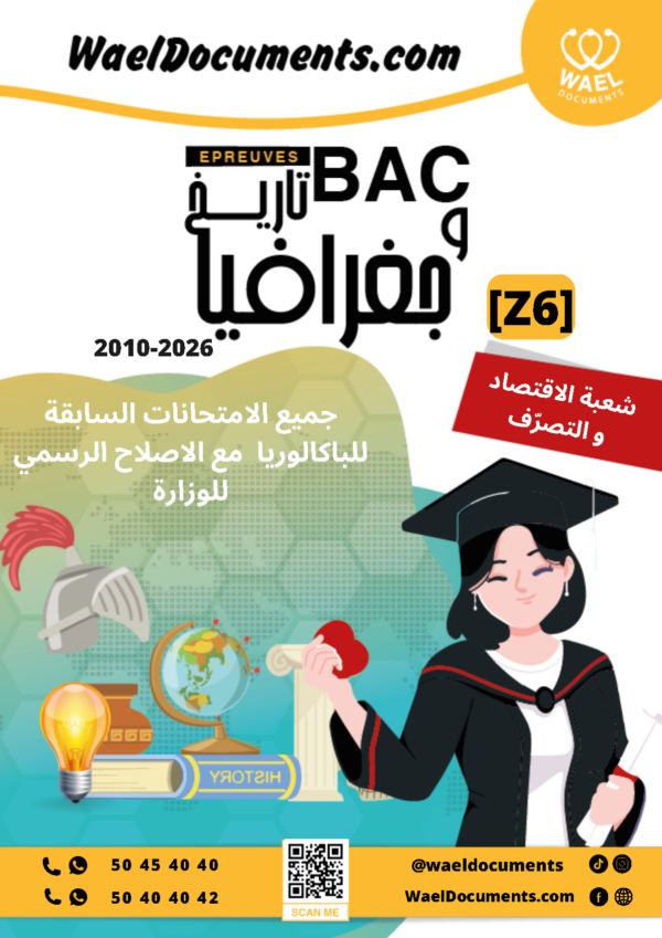 [Z6new]-(2010-2026) تاريخ و جغرافيا- المناظرات السابقة للباكالوريا مع الاصلاح- اقتصاد و تصرف