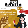 [L10new]- الامتحانات السابقة للباكالوريا- فلسفة شعبة الآداب- 2009-2025