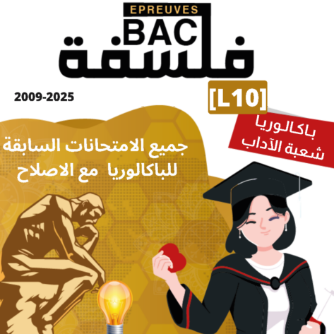 [L10new]- الامتحانات السابقة للباكالوريا- فلسفة شعبة الآداب- 2009-2025