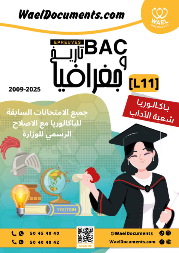 [L11new]- الامتحانات السابقة للباكالوريا- تاريخ و جغرافيا شعبة الآداب- 2009-2025