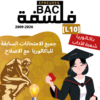 [L10new]- الامتحانات السابقة للباكالوريا- فلسفة شعبة الآداب- 2009-2026