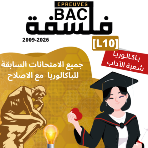 [L10new]- الامتحانات السابقة للباكالوريا- فلسفة شعبة الآداب- 2009-2026