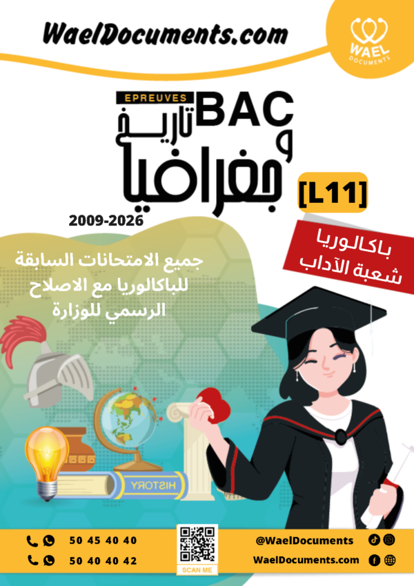 [L11new]- الامتحانات السابقة للباكالوريا- تاريخ و جغرافيا شعبة الآداب- 2009-2026