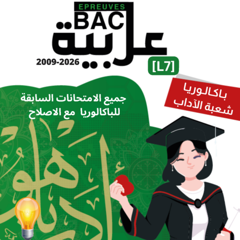 [L7new]- (الامتحانات السابقة للباكالوريا- عربية-شعبة الآداب(2009-2026