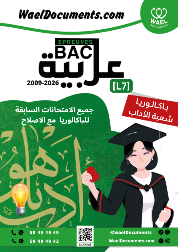 [L7new]- (الامتحانات السابقة للباكالوريا- عربية-شعبة الآداب(2009-2026