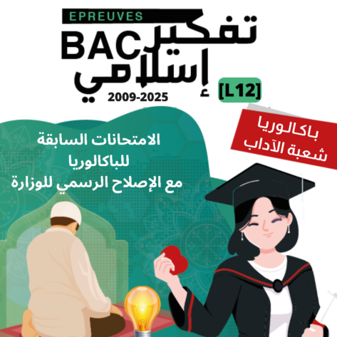 [L12new]- تفكير اسلامي- الامتحانات السابقة بالإصلاح 2009-2025شعبة الآداب