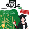 [W1new]- عربية- المناظرات السابقة للباكالوريا مع الإصلاح- شعب علمية و اقتصادية 2009-2025