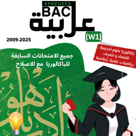 [W1new]- عربية- المناظرات السابقة للباكالوريا مع الإصلاح- شعب علمية و اقتصادية 2009-2025