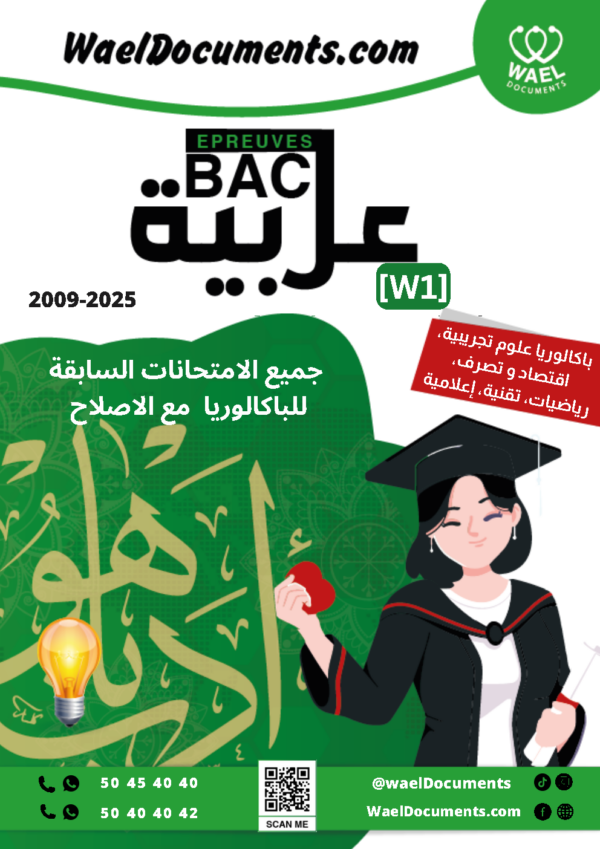 [W1new]- عربية- المناظرات السابقة للباكالوريا مع الإصلاح- شعب علمية و اقتصادية 2009-2025