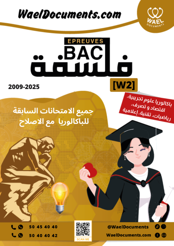 [W2new]- فلسفة- المناظرات السابقة للباكالوريا- شعب علمية و اقتصادية- 2009-2025