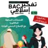 [L12new]- تفكير اسلامي- الامتحانات السابقة بالإصلاح 2009-2024 شعبة الآداب