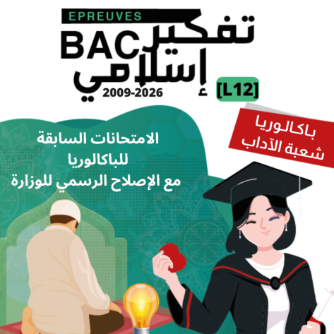 [L12new]- تفكير اسلامي- الامتحانات السابقة بالإصلاح 2009-2026شعبة الآداب