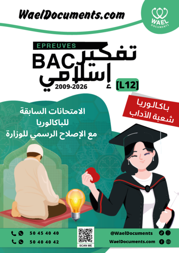 [L12new]- تفكير اسلامي- الامتحانات السابقة بالإصلاح 2009-2026شعبة الآداب