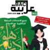 [W1new]- عربية- المناظرات السابقة للباكالوريا مع الإصلاح- شعب علمية و اقتصادية 2009-2026