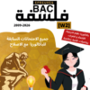 [W2new]- فلسفة- المناظرات السابقة للباكالوريا- شعب علمية و اقتصادية- 2009-2026