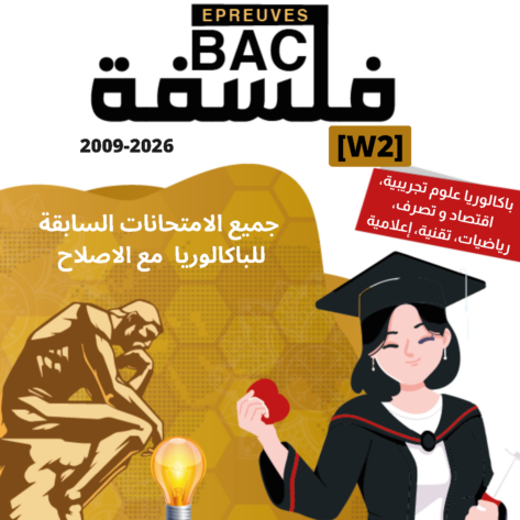 [W2new]- فلسفة- المناظرات السابقة للباكالوريا- شعب علمية و اقتصادية- 2009-2026