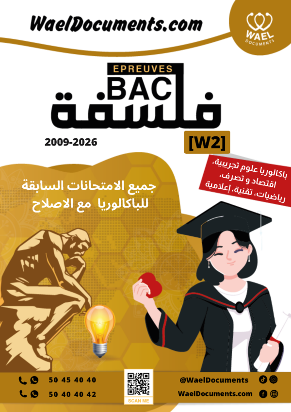 [W2new]- فلسفة- المناظرات السابقة للباكالوريا- شعب علمية و اقتصادية- 2009-2026