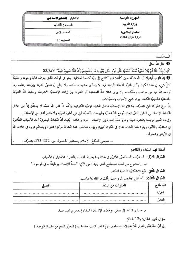 [L12new]- تفكير اسلامي- الامتحانات السابقة بالإصلاح 2009-2024 شعبة الآداب