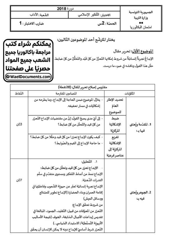 [L12new]- تفكير اسلامي- الامتحانات السابقة بالإصلاح 2009-2024 شعبة الآداب