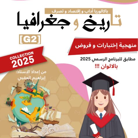 [G2new] تاريخ و جغرافيا - برنامج 2025 - منهجية إختبارات و فروض