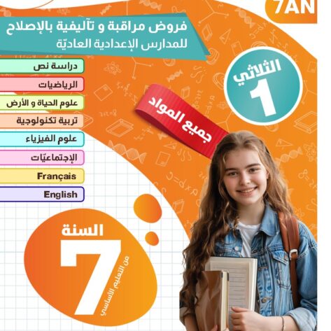 [7AN] السابعة أساسي 2026-امتحانات بالاصلاح  -الثلاثي الأول