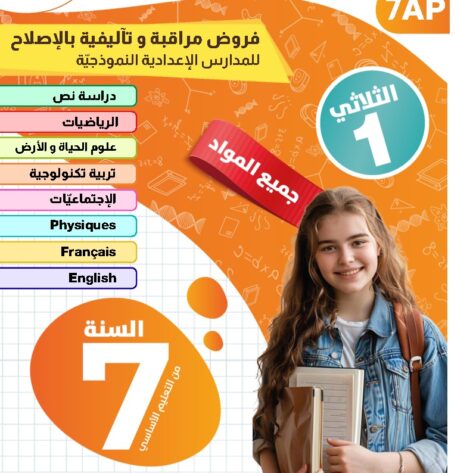 [7AP] السابعة أساسي 2026-امتحانات بالاصلاح للنموذجي -الثلاثي الأول