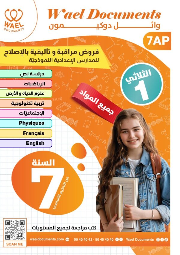 [7AP] السابعة أساسي 2026-امتحانات بالاصلاح للنموذجي -الثلاثي الأول