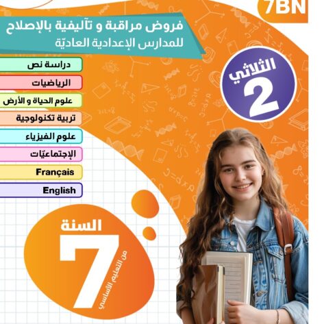[7BN] السابعة أساسي 2026-امتحانات بالاصلاح  -الثلاثي الثاني