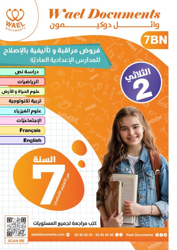 [7BN] السابعة أساسي 2026-امتحانات بالاصلاح  -الثلاثي الثاني