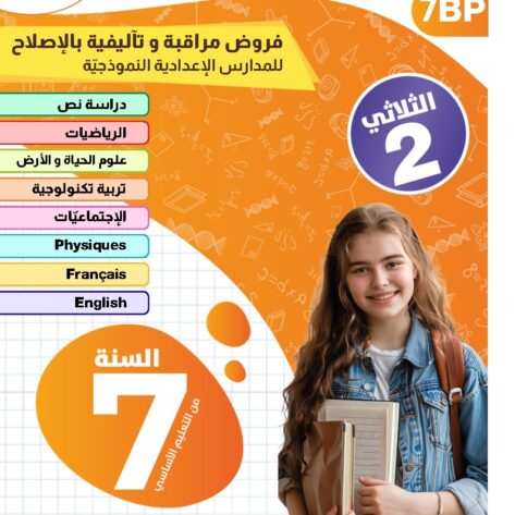 [7BP] السابعة أساسي 2026-امتحانات بالاصلاح للنموذجي  -الثلاثي الثاني