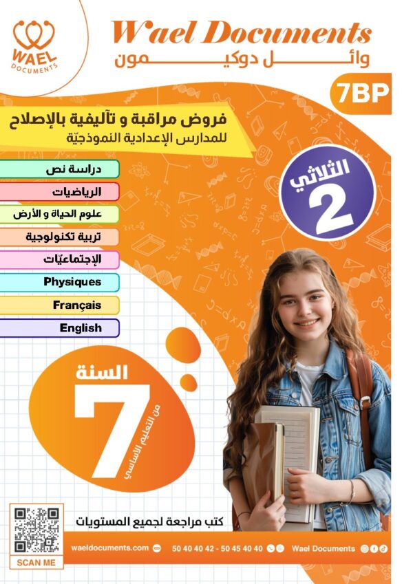 [7BP] السابعة أساسي 2026-امتحانات بالاصلاح للنموذجي  -الثلاثي الثاني