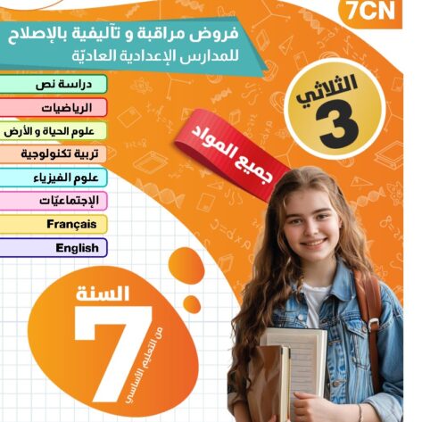 [7CN] السابعة أساسي 2026-امتحانات بالاصلاح -الثلاثي الثالث