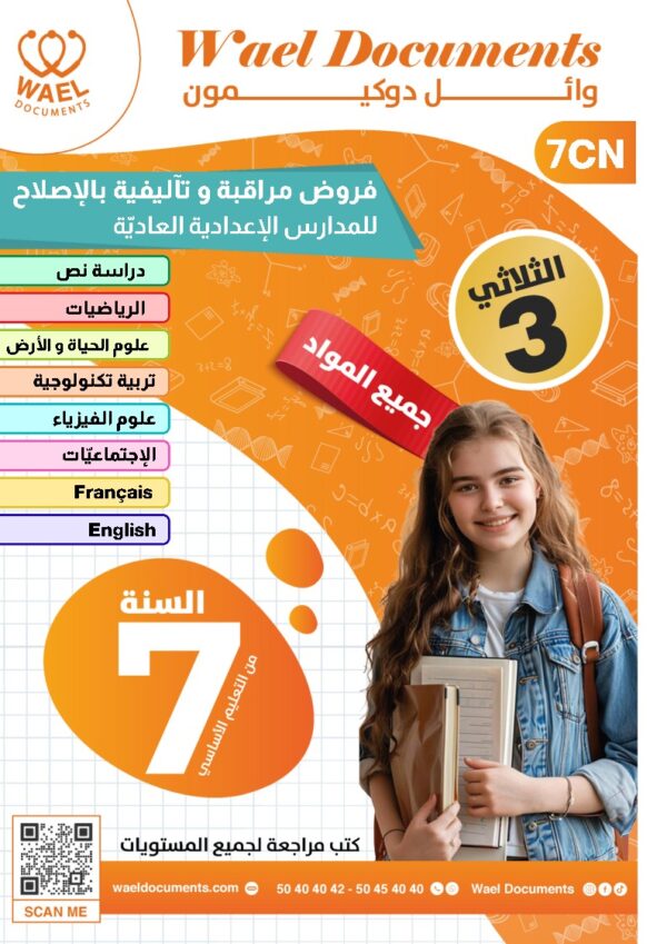 [7CN] السابعة أساسي 2026-امتحانات بالاصلاح -الثلاثي الثالث