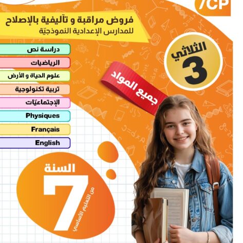 [7CP] السابعة أساسي 2026-امتحانات بالاصلاح للنموذجي-الثلاثي الثالث