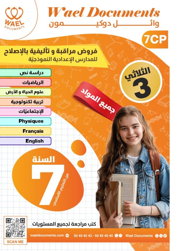 [7CP] السابعة أساسي 2026-امتحانات بالاصلاح للنموذجي-الثلاثي الثالث