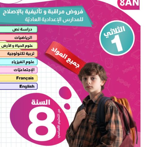 [8AN] الثامنة أساسي 2026 -امتحانات بالاصلاح - الثلاثي الاول