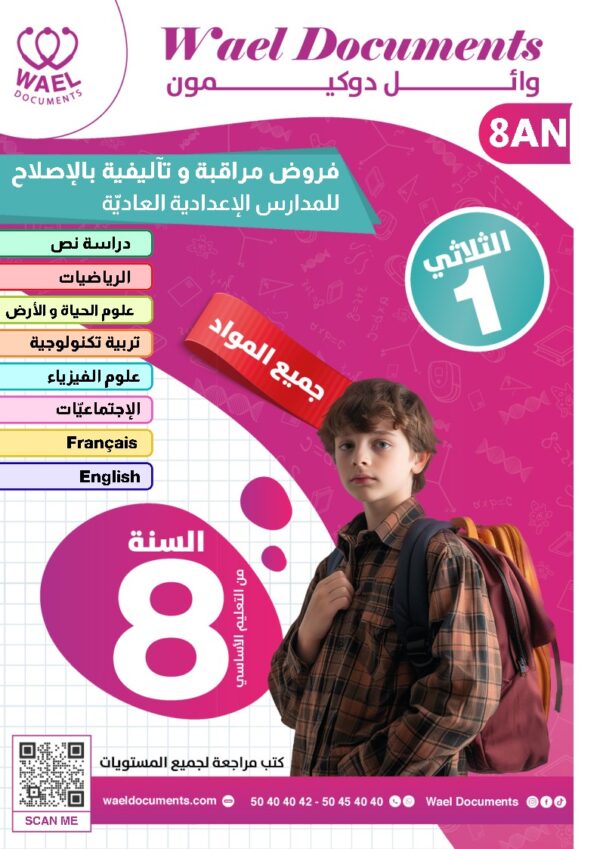 [8AN] الثامنة أساسي 2026 -امتحانات بالاصلاح - الثلاثي الاول