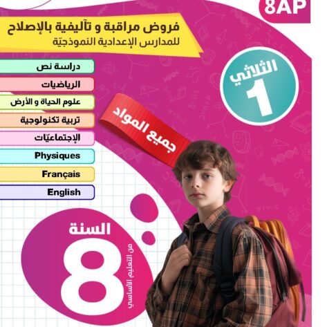 [8AP] الثامنة أساسي 2026 -امتحانات بالاصلاح للنموذجي  - الثلاثي الأول