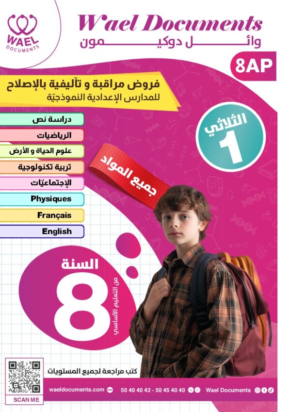 [8AP] الثامنة أساسي 2026 -امتحانات بالاصلاح للنموذجي  - الثلاثي الأول