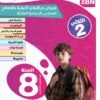[8BN] الثامنة أساسي 2026 -امتحانات بالاصلاح - الثلاثي الثاني