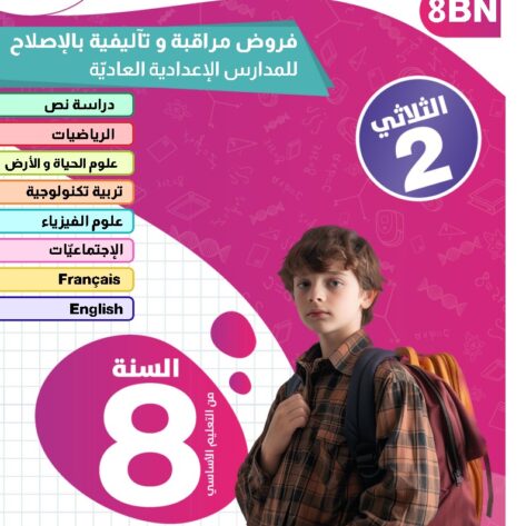 [8BN] الثامنة أساسي 2026 -امتحانات بالاصلاح - الثلاثي الثاني