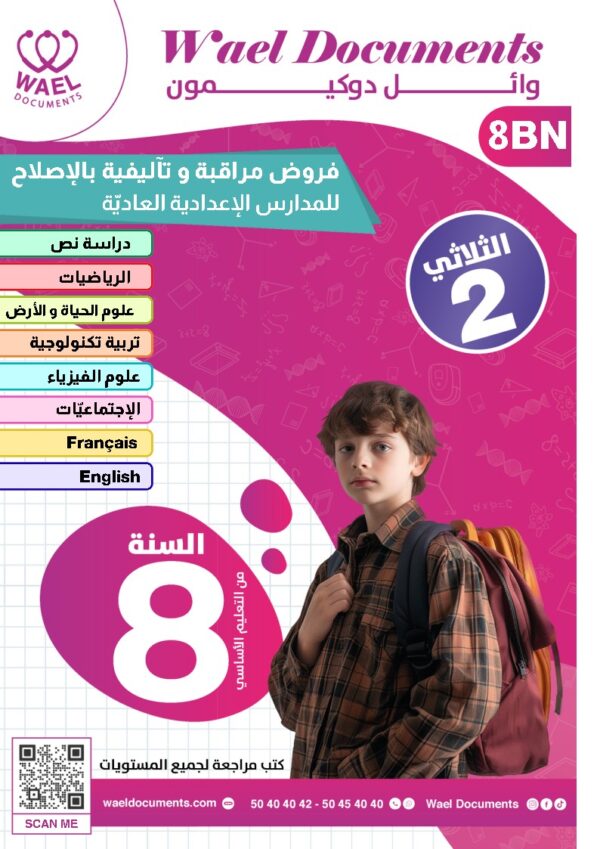 [8BN] الثامنة أساسي 2026 -امتحانات بالاصلاح - الثلاثي الثاني