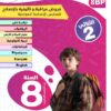 [8BP] الثامنة أساسي 2026 -امتحانات بالاصلاح للنموذجي  - الثلاثي الثاني