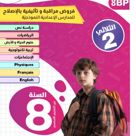 [8BP] الثامنة أساسي 2026 -امتحانات بالاصلاح للنموذجي  - الثلاثي الثاني