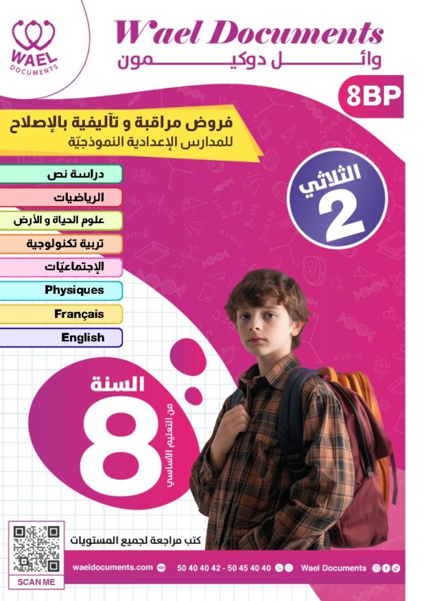 [8BP] الثامنة أساسي 2026 -امتحانات بالاصلاح للنموذجي  - الثلاثي الثاني