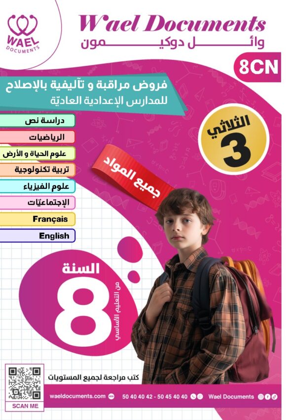 [8CN] الثامنة أساسي 2026 -امتحانات بالاصلاح - الثلاثي الثالث