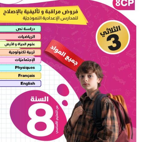 [8CP] الثامنة أساسي 2026 -امتحانات بالاصلاح للنموذجي  - الثلاثي الثالث