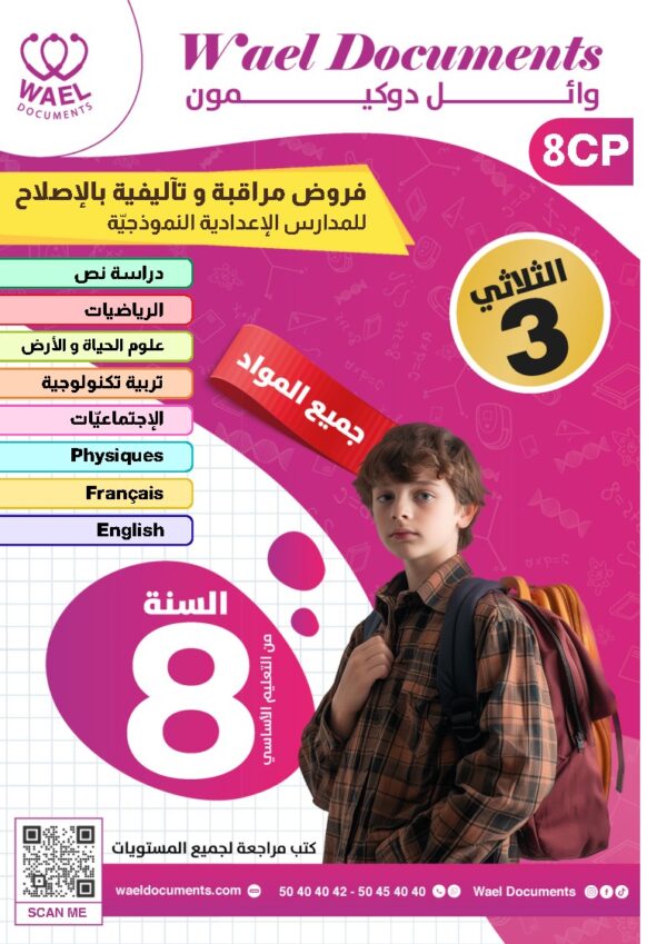[8CP] الثامنة أساسي 2026 -امتحانات بالاصلاح للنموذجي  - الثلاثي الثالث